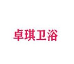 卓琪衛(wèi)浴加盟