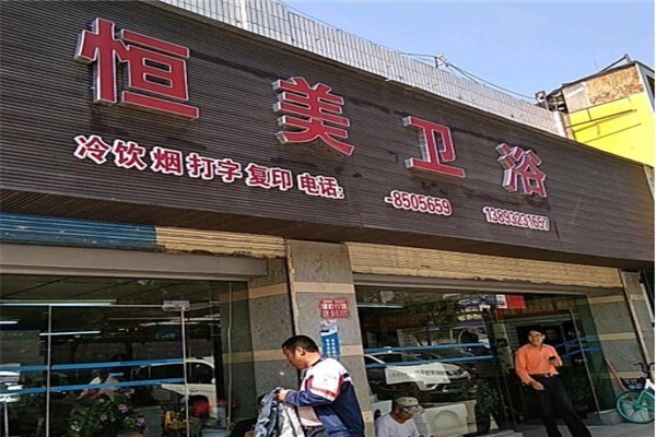 恒美衛(wèi)浴加盟