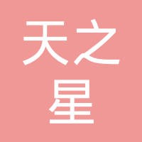 天之星家紡加盟