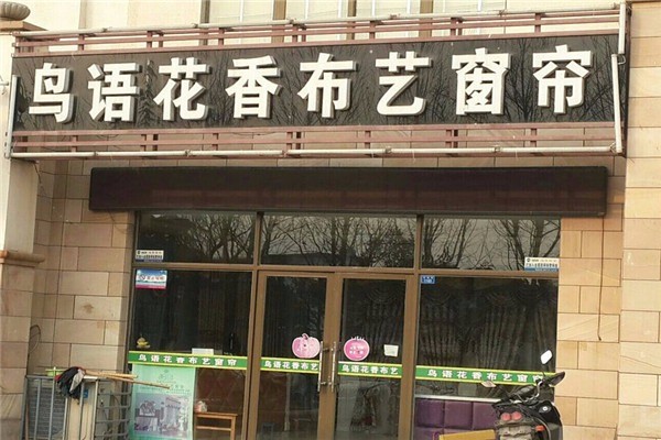 鳥語花香家紡布藝加盟