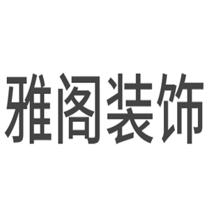 雅閣裝飾加盟