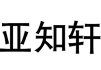 亞知軒全屋定制加盟