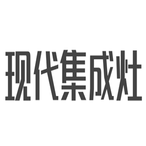 現(xiàn)代集成灶加盟