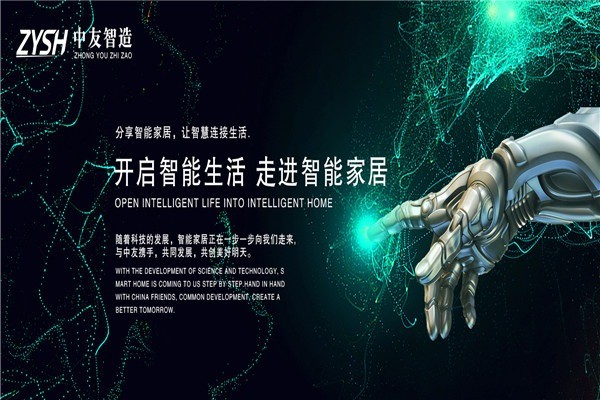 中友智造智能家居加盟