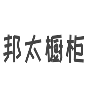 邦太櫥柜加盟