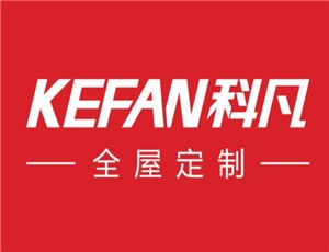 科凡全屋定制加盟