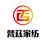 梵茲家紡加盟