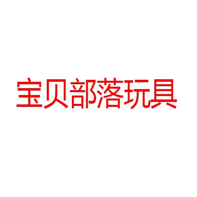 寶貝部落玩具加盟