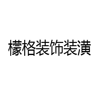 檬格裝飾裝潢設(shè)計(jì)加盟