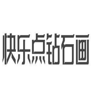 快樂點(diǎn)鉆石畫加盟