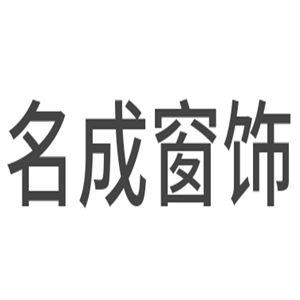 名成窗飾加盟
