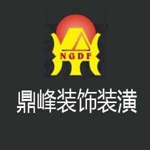 鼎峰裝飾裝潢加盟