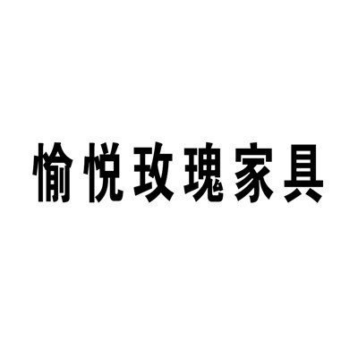 愉悅玫瑰家具加盟