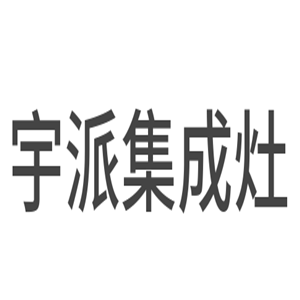 宇派集成灶加盟