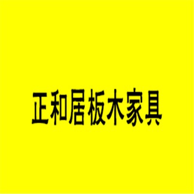 正和居板木家具加盟