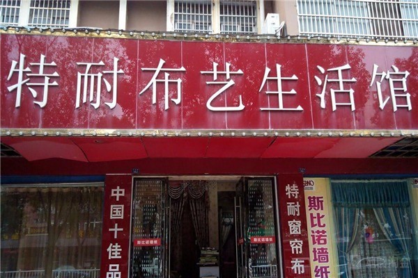 特耐布藝加盟