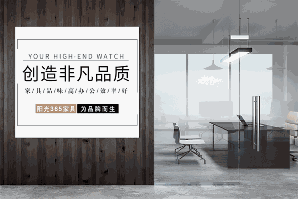 陽光365辦公家具加盟