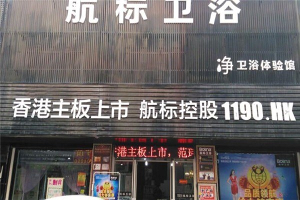 航標(biāo)衛(wèi)浴加盟