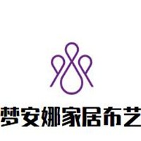 夢安娜家居布藝加盟