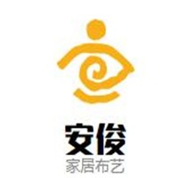 安俊家居布藝加盟