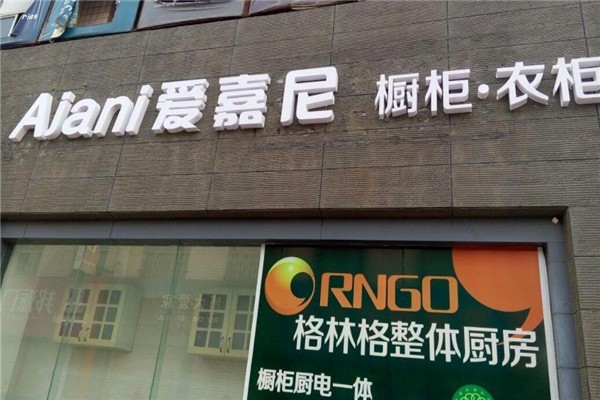 愛嘉尼整體櫥柜加盟