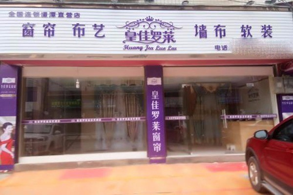 皇佳羅萊家紡加盟