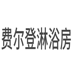費爾登淋浴房加盟