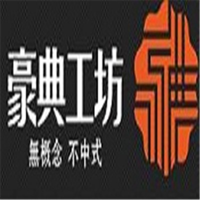 豪典工坊加盟