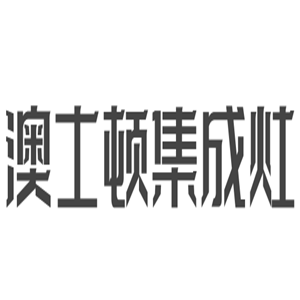 澳士頓集成灶加盟