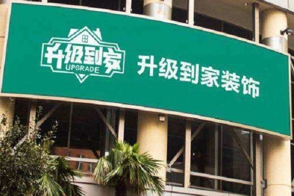 升級到家裝飾加盟