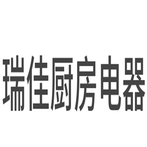 瑞佳廚房電器加盟