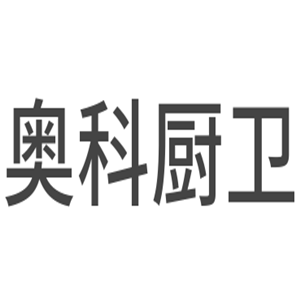 奧科廚衛(wèi)加盟