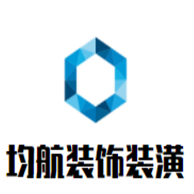 均航裝飾裝潢加盟