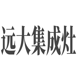 遠大集成灶加盟