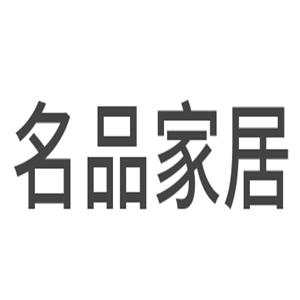 名品家居加盟