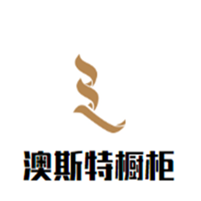 澳斯特櫥柜加盟