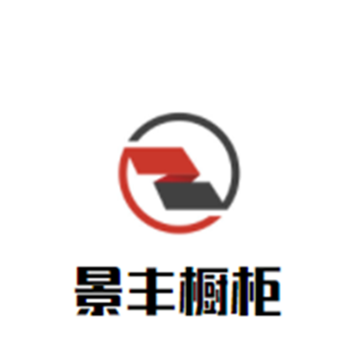 景豐櫥柜加盟