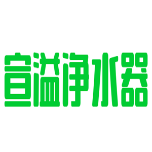 宣溢凈水器加盟