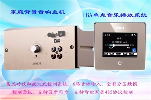 IBA智能背景音樂(lè)系統(tǒng)加盟