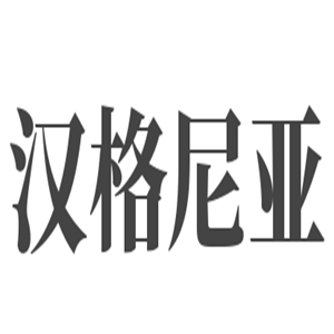 漢格尼亞廚衛(wèi)加盟