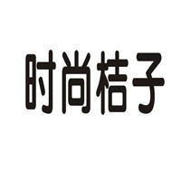 時尚桔子家居用品加盟
