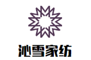 沁雪家紡加盟