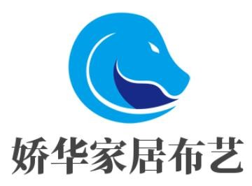 嬌華家居布藝加盟