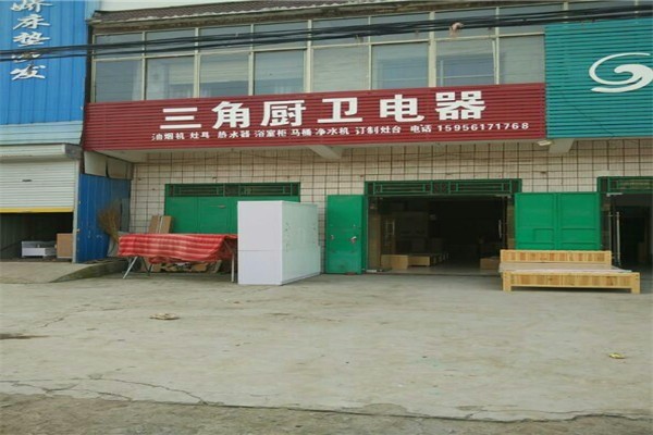 三角廚衛(wèi)電器加盟