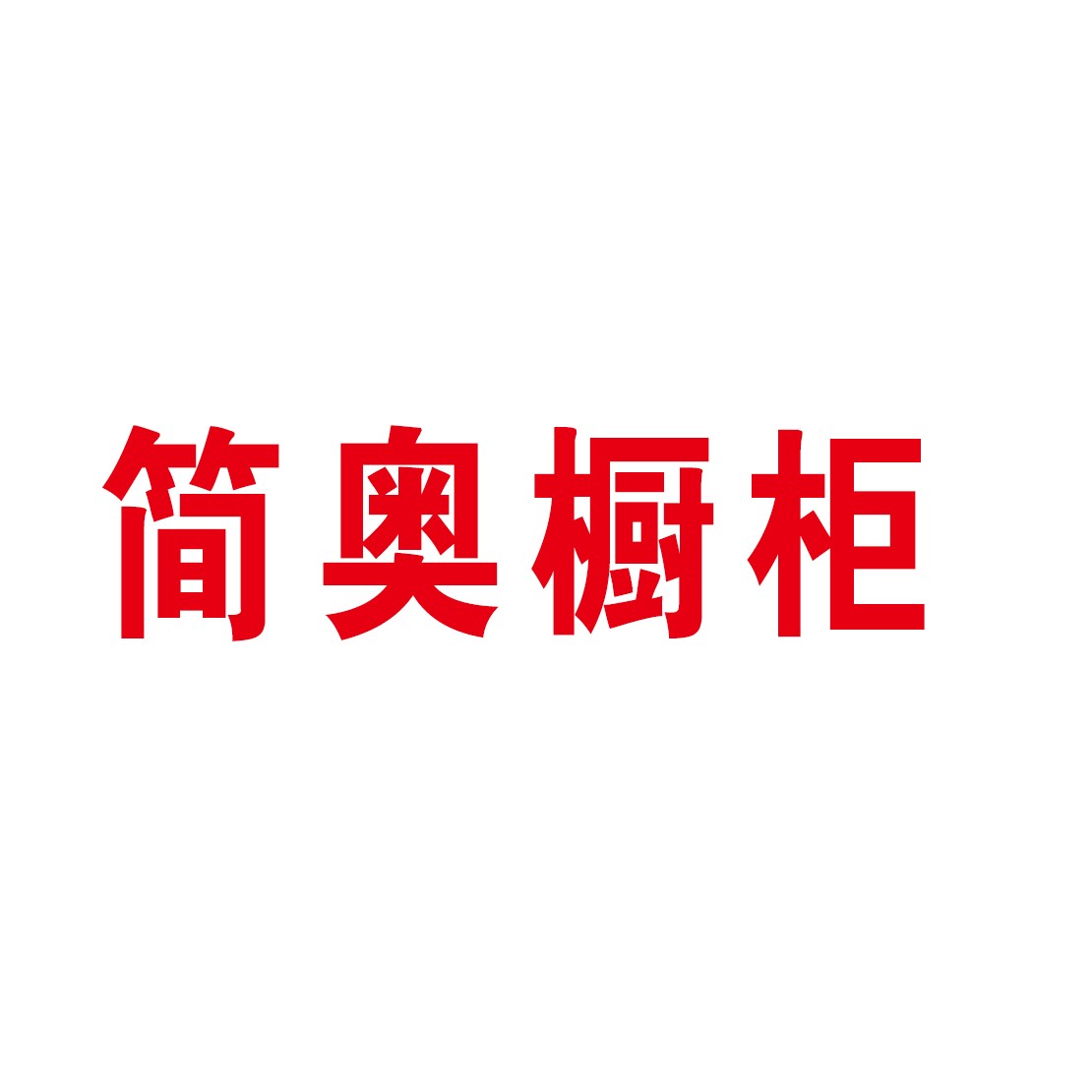 簡奧櫥柜加盟