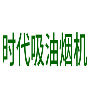 時(shí)代吸油機(jī)加盟