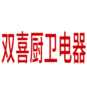 雙喜廚衛(wèi)電器加盟