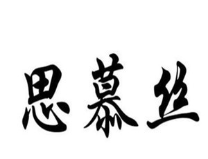 思慕絲家居布藝加盟