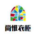 尚惟衣柜加盟