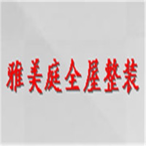 雅美庭全屋整裝加盟